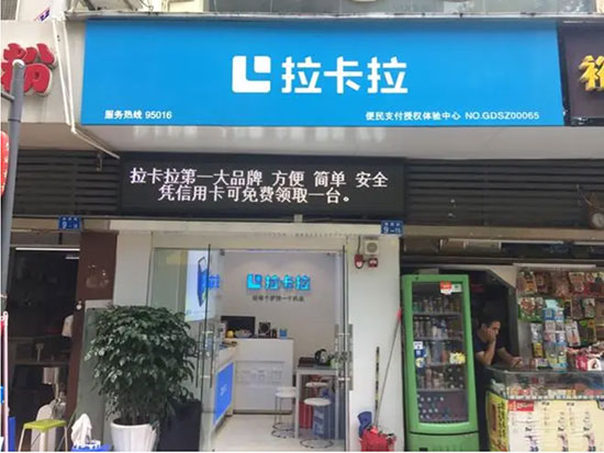 拉卡拉授权店1.jpg