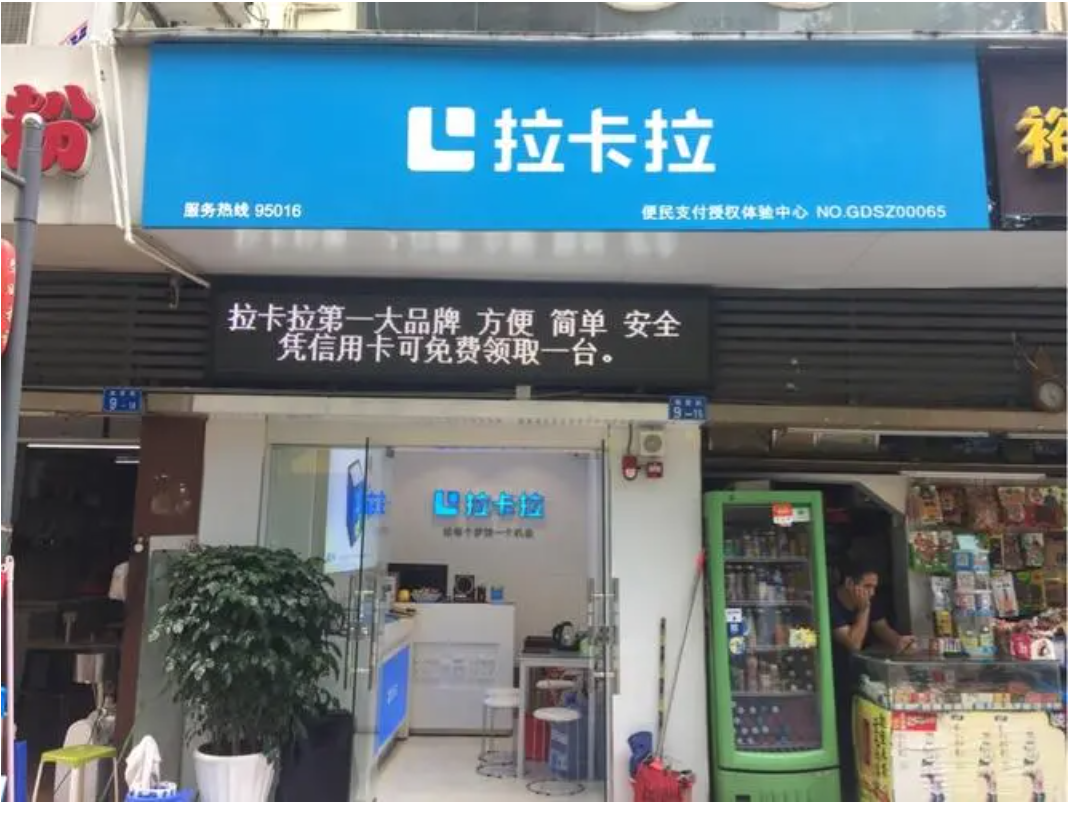 拉卡拉授权店2.png