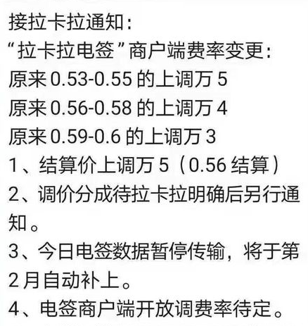 拉卡拉是否漲價了？拉卡拉POS機費率上調(diào)的通知